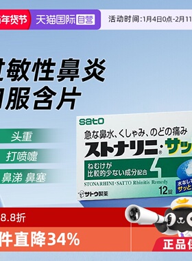 【自营】日本sato佐藤咀嚼鼻炎含片12粒过敏性鼻炎2026/9/30到期