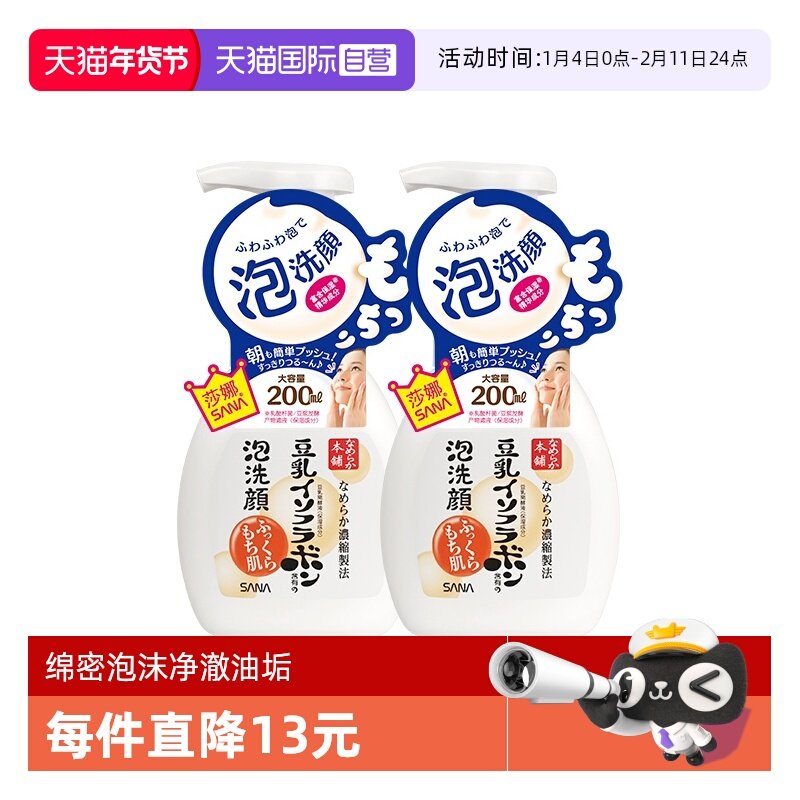 【自营】SANA莎娜豆乳泡沫洗面奶200ml*2瓶洁面慕斯油皮清洁保湿