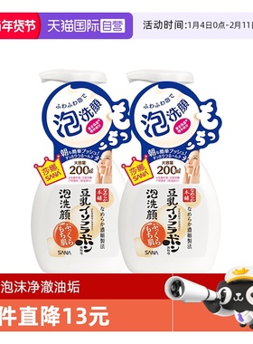 【自营】SANA莎娜豆乳泡沫洗面奶200ml*2瓶洁面慕斯油皮清洁保湿