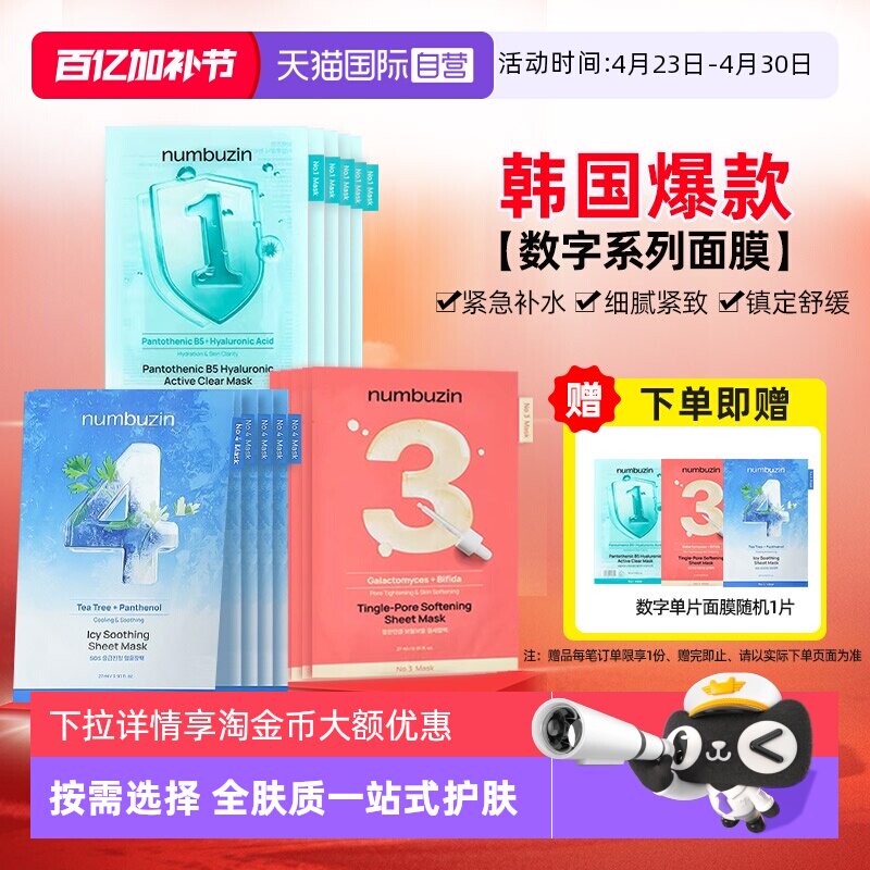 【自营】韩国numbuzin数字面膜保湿紧致修护收缩毛孔去黄提亮肤色