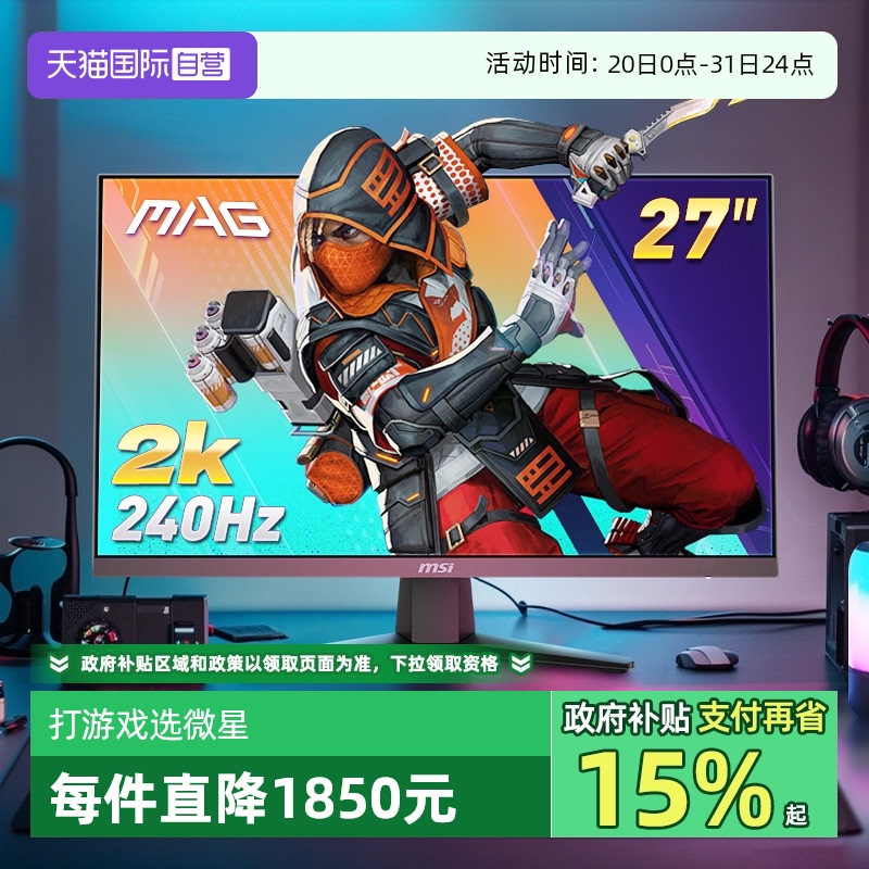 【自营】MSI微星27英寸2K240HZ电竞台式IPS电脑显示器MAG274QFX24