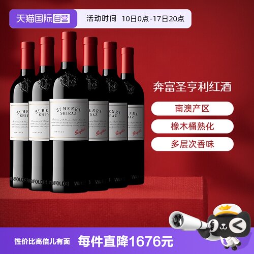 【自营】Penfolds/奔富 澳大利亚奔富圣亨利干红葡萄酒750ml*6/箱