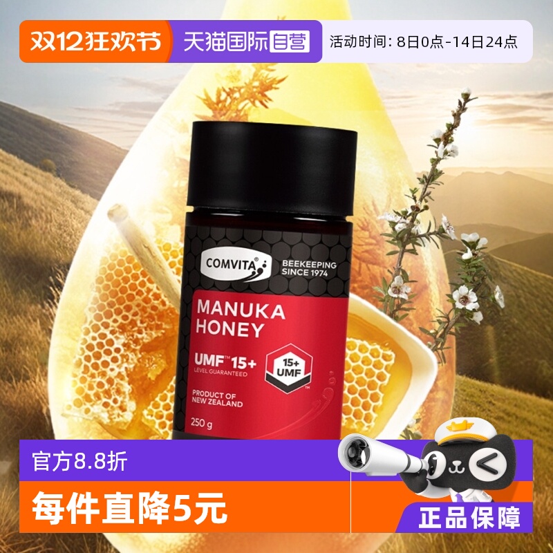 【自营】康维他UMF15+麦卢卡蜂蜜250g新西兰进口蜜蜂本土高阶蜜