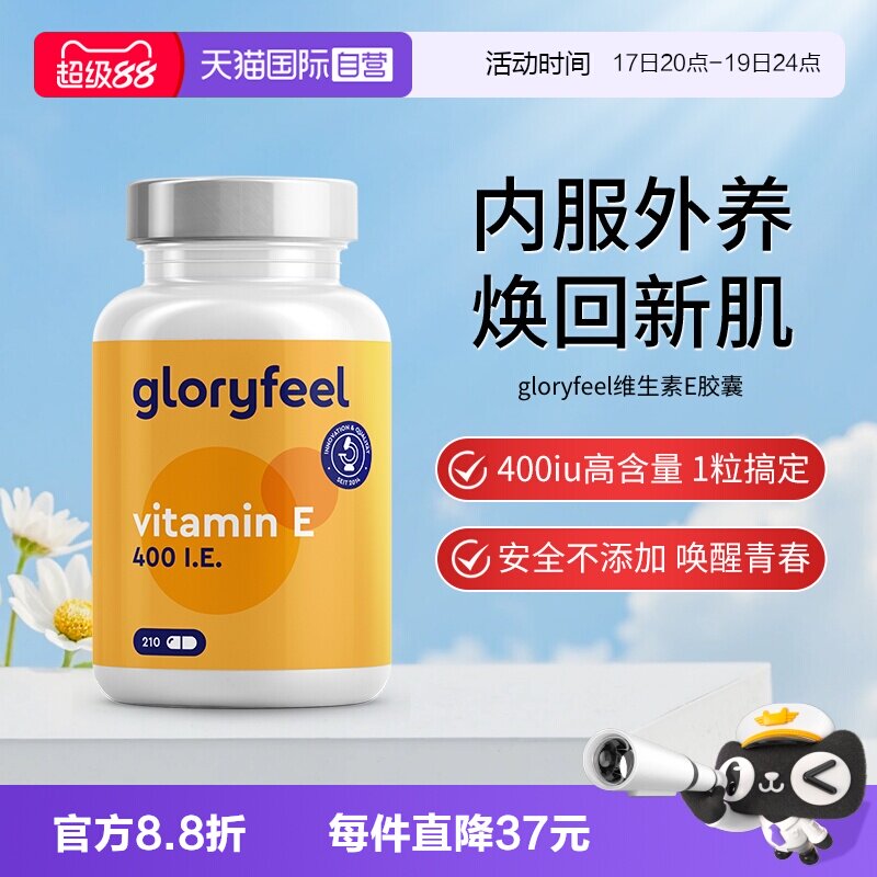 【自营】德国gloryfeel格乐飞进口维生素e胶囊
