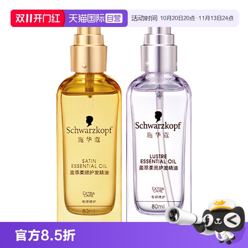 【自营】施华蔻护发精油80ml*1沐光瓶摩洛哥盈光瓶防毛躁顺滑修护