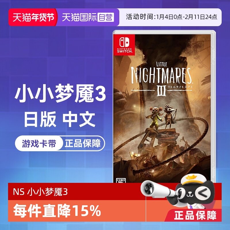 【自营】任天堂Nintendo Switch 小小梦魇3 日版游戏卡带 中文(国行主机无法使用)