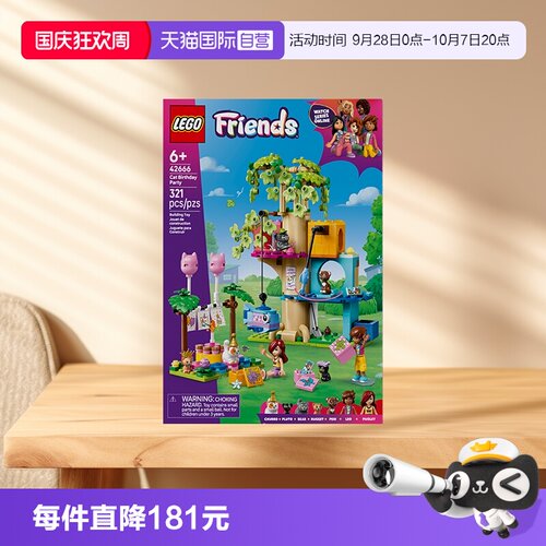 【自营】LEGO乐高42666猫咪生日派对与树屋儿童玩具积木生日礼物