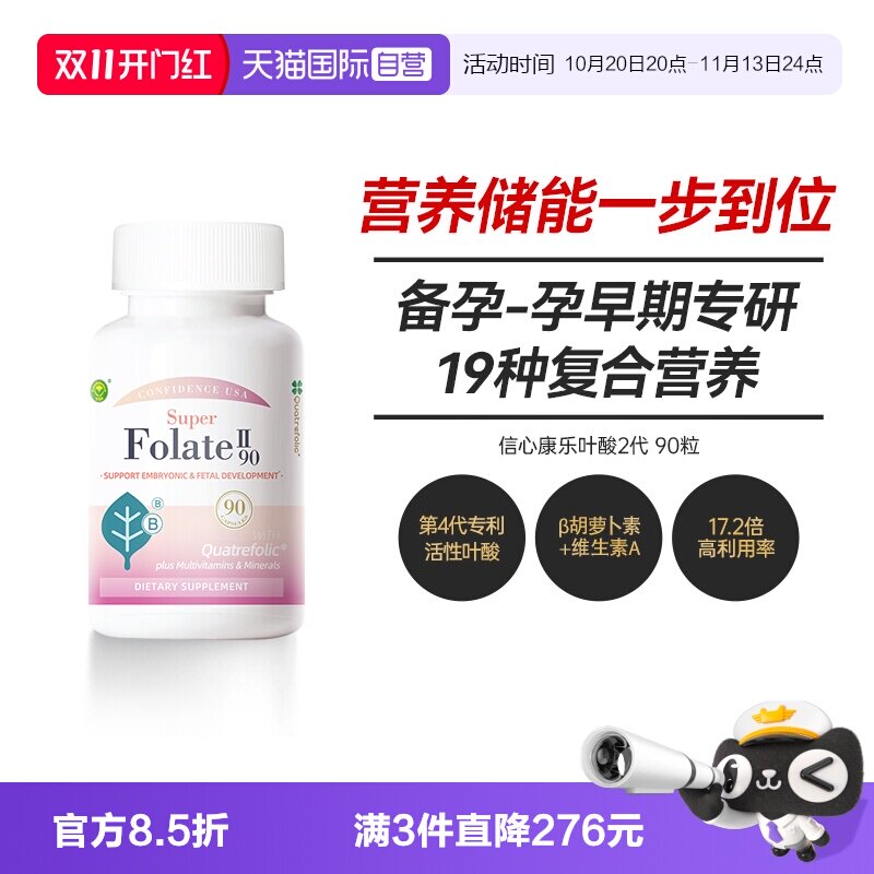 【自营】信心康乐活性叶酸备孕期孕妇专用活性叶酸复合维生素90粒