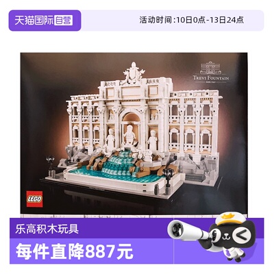 【自营】LEGO乐高21062罗马许愿池建筑系列复古建筑拼搭玩具积木