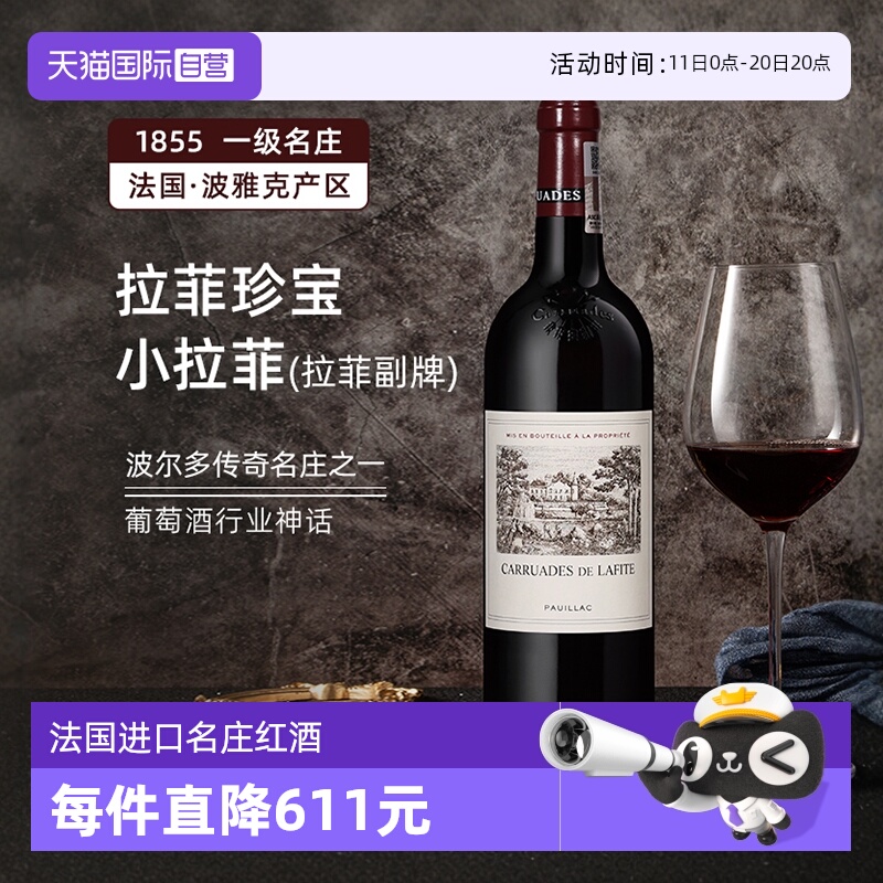 【自营】完税正品行货法国拉菲副牌珍宝小拉菲赤霞珠红葡萄酒2021