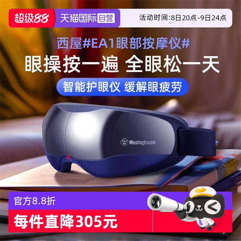 自營眼部按摩儀西屋熱敷