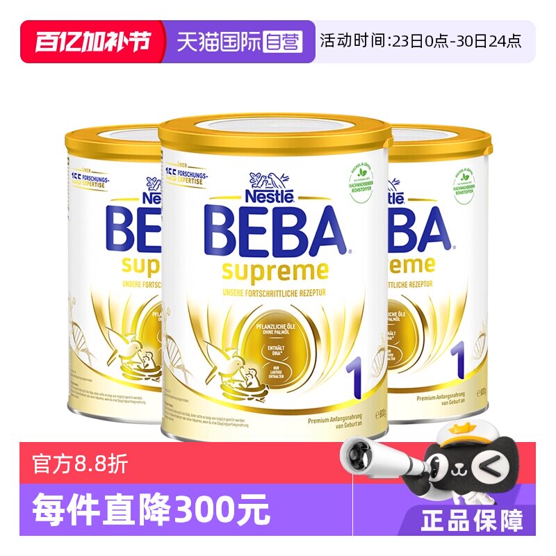 【自营】德国雀巢BEBA贝巴至尊六种HMO 益生菌婴幼儿奶粉1段*3罐