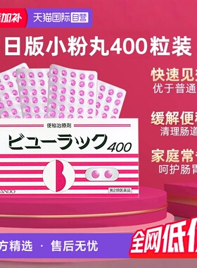 【自营】日本进口皇汉堂小粉丸便秘丸排宿便小粉丸通便润肠400粒