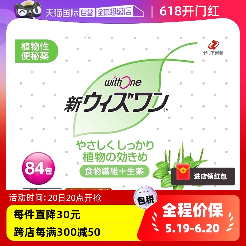 【自营】日本zeria新药 withone植物性清肠颗粒巧克力味84包纤维