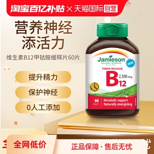 【自营】Jamieson健美生维生素B12甲钴胺缓释片60片