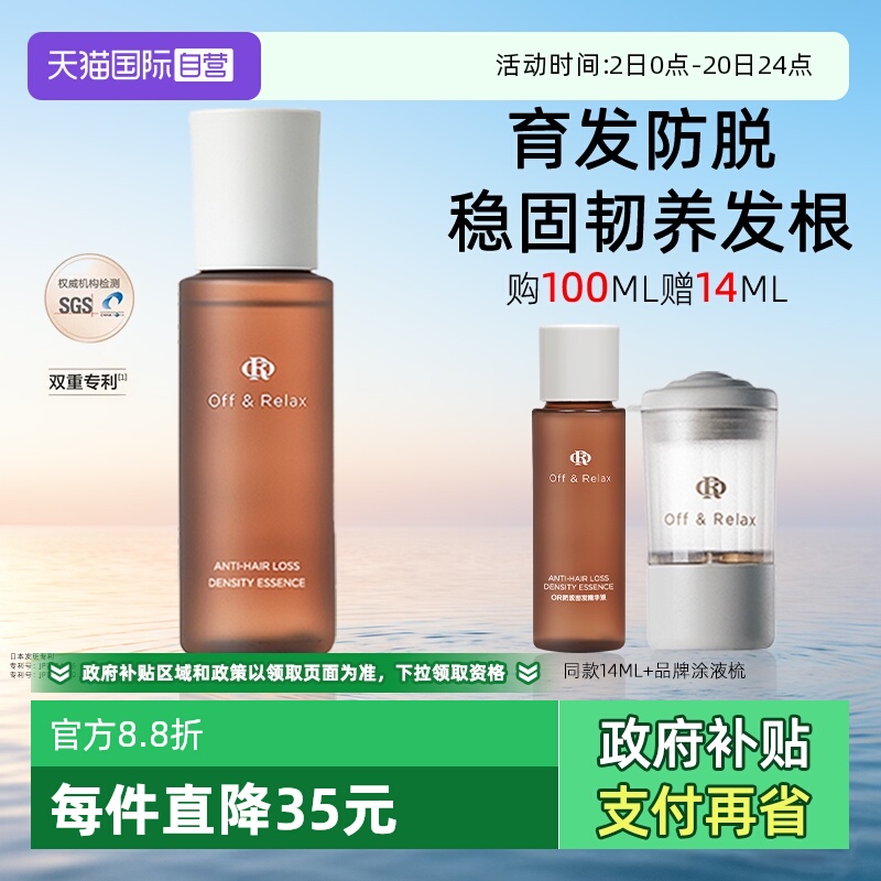 【自营】OffRelax精华液or防脱育发液精油头皮固发防断发密发安瓶