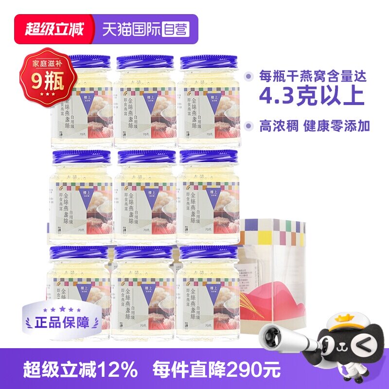 【自营】【三盒9瓶】自用级楼上金丝燕盏丝即食燕窝孕妇营养补品