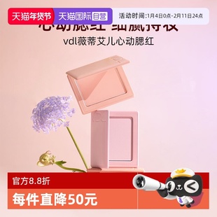【自营】VDL/薇蒂艾儿心动腮红修容高光黄皮自然提亮显白便携随行