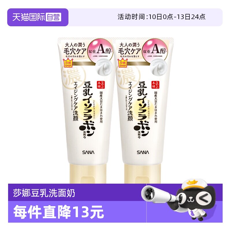 【自营】SANA/莎娜豆乳洗面奶150g*2支女卸妆a醇紧致洁面膏清洁