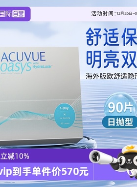 【自营】海外版强生ACUVUE安视优隐形眼镜欧舒适日抛90片硅水凝胶