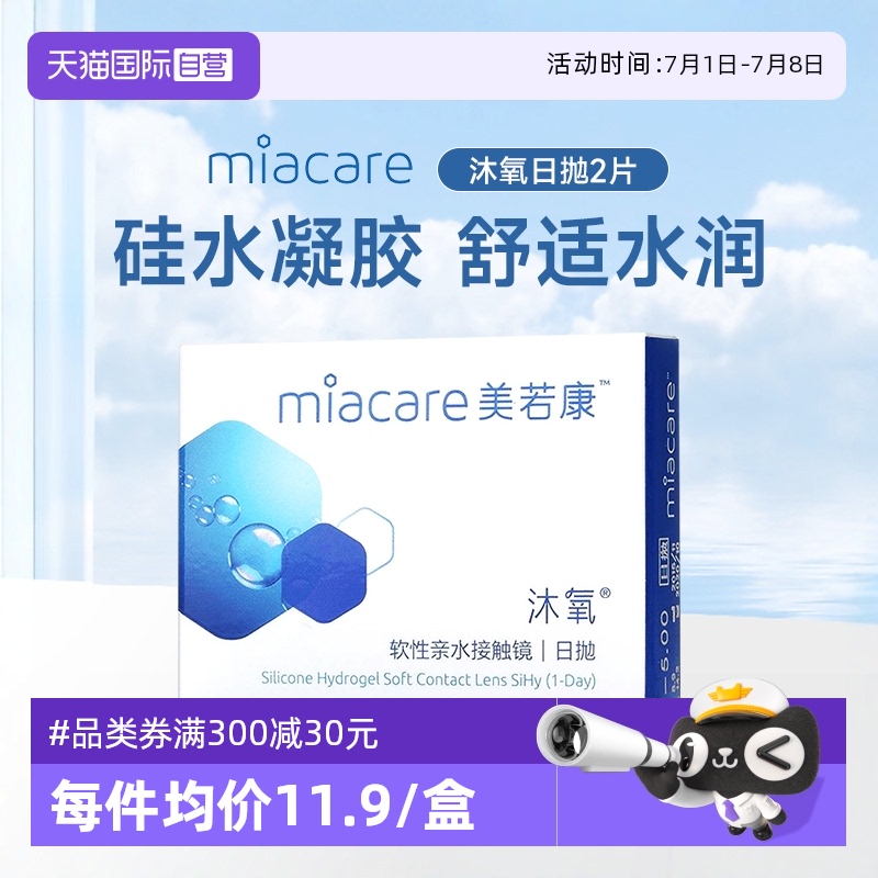 【自营】美若康沐氧硅水凝胶隐形近视眼镜舒适日抛2片水润透明片