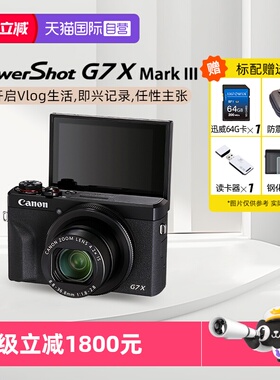 【自营】佳能  G7 X Mark III G7X3 vlog高清旅游家用数码相机