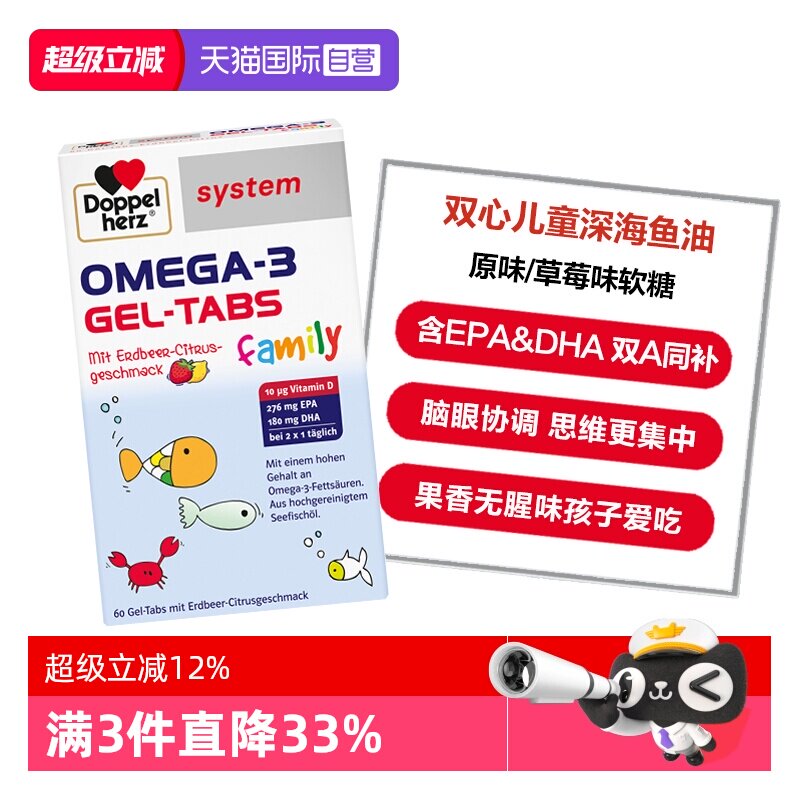 【自营】德国双心儿童青少年OMEGA-3深海鱼油软糖原味/草莓味60片