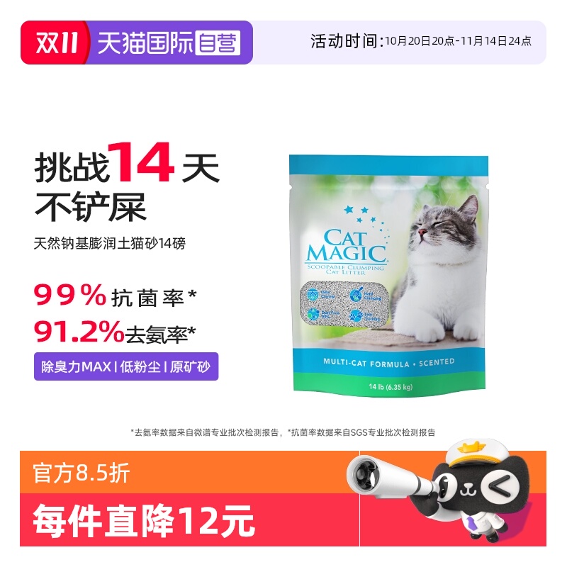 CatMagic喵洁客除臭猫砂14磅