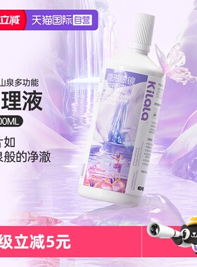 【自营】kilala可啦啦紫色山泉隐形眼镜护理液100/500ml清洗美瞳