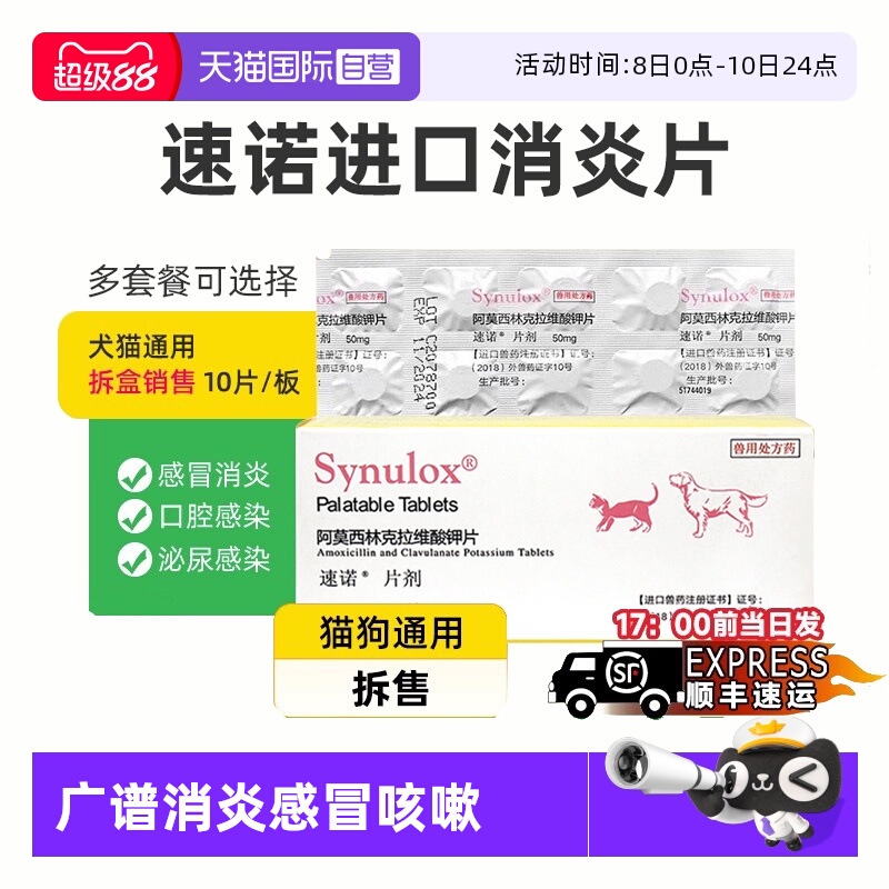 【自营】速诺消炎片猫鼻支阿莫西林克拉维酸钾片猫用狗猫感冒药