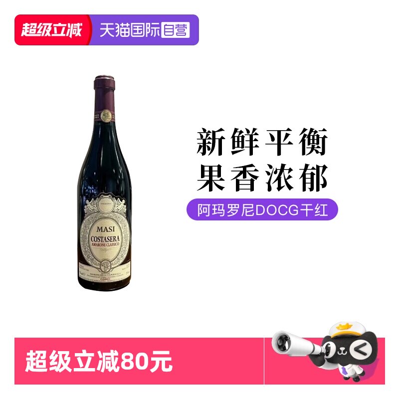 【自营】意大利玛西Amarone阿玛罗尼干红葡萄酒750ML单支装