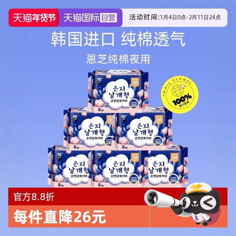 【自营】恩芝韩国透气超薄夜用安心甜睡不侧漏29cm8P*6包卫生巾,洗护清洁剂/卫生巾/纸/香薰,卫生巾,淘宝优惠券,粉丝福利购,淘宝优惠卷
