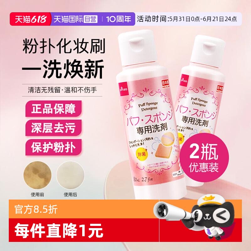 【自营】DAISO/大创粉扑清洗剂气垫美妆蛋专用清洁液80ml2瓶