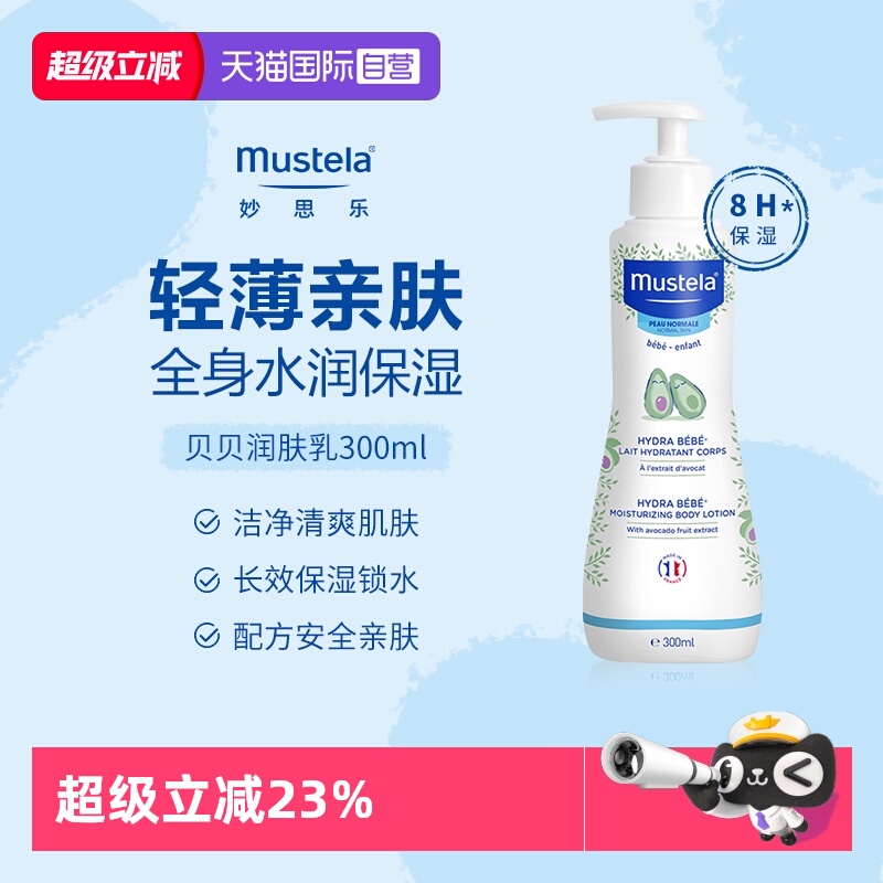 【自营】mustela妙思乐贝贝润肤乳婴儿身体乳宝宝专用
