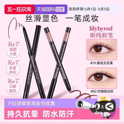 【自营】lilybyred眼线胶笔不晕染防水防汗持久下至笔新手初学者