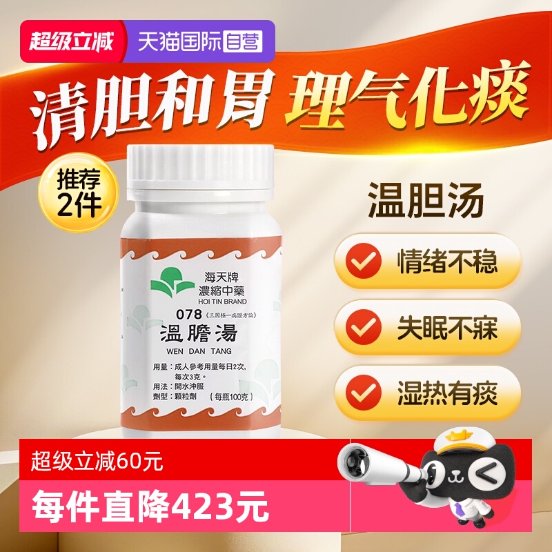 【自营】中国香港海天温胆汤免煮浓缩中药颗粒理气化痰草晶华汉方
