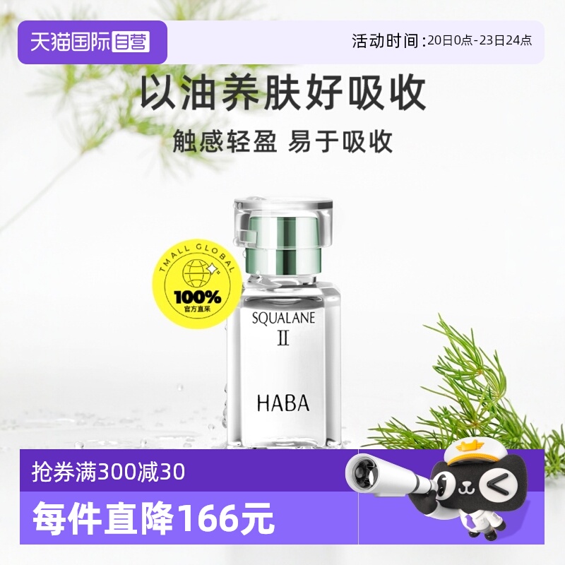 HABA鲨烷美容油二代精华油面部