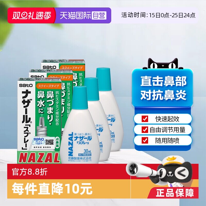 【自营】日本sato佐藤鼻炎鼻滴鼻炎药过敏性鼻喷剂30ml*3鼻炎专用