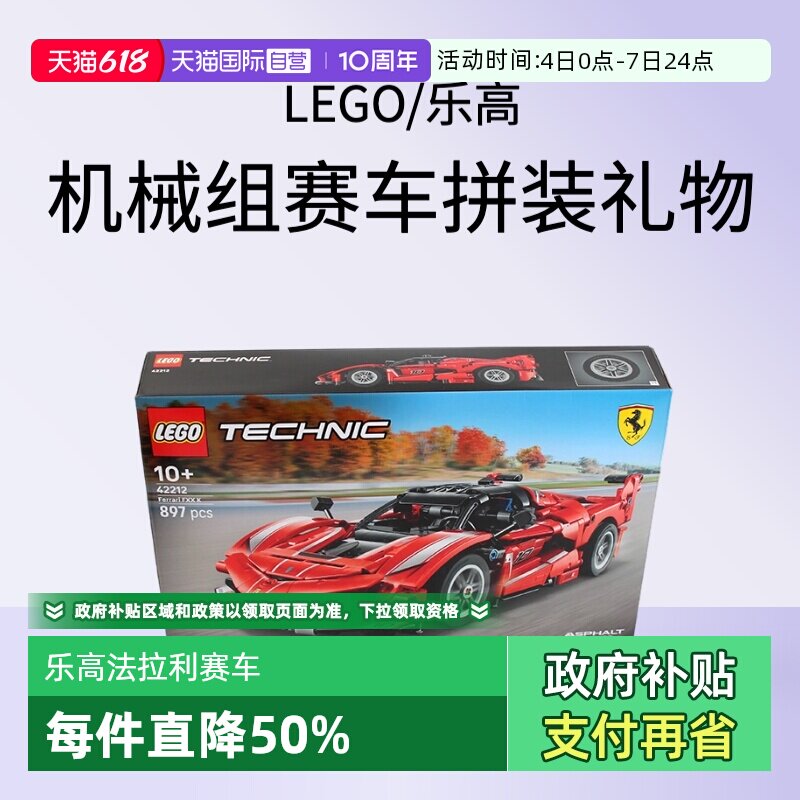 【自营】乐高积木机械组42212法拉利FXX K赛车拼装玩具生日礼物