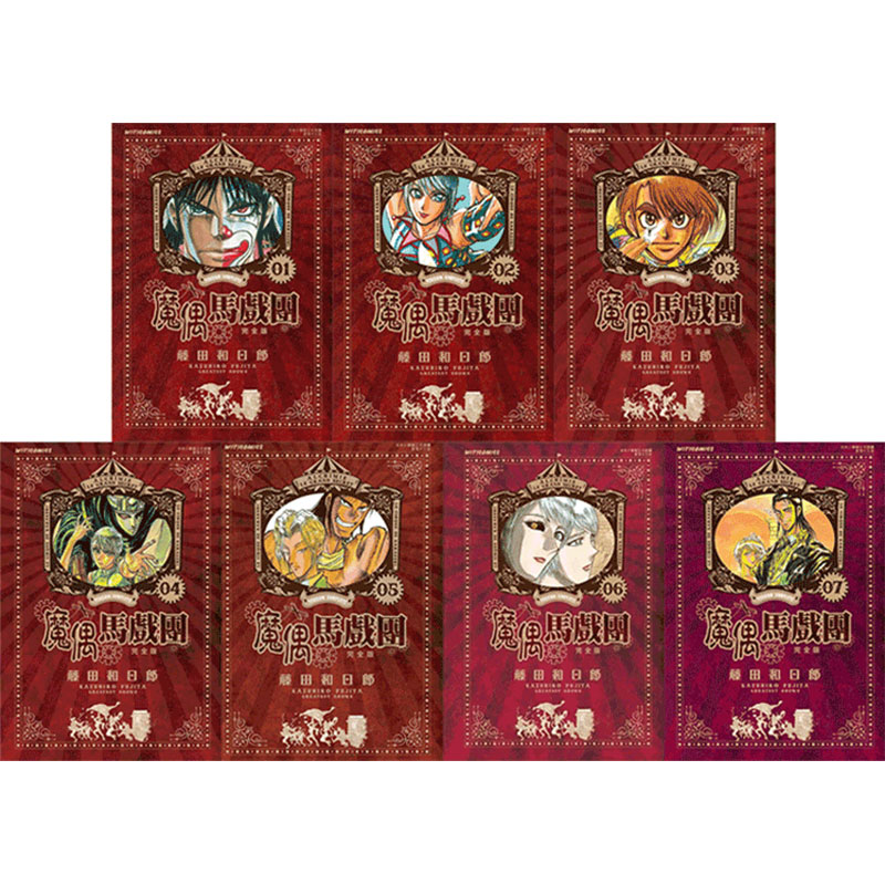 【自营】预售 港版漫画 魔偶马戏团 完全版 1-7 单册可拍 藤田和日郎 文化传信出版
