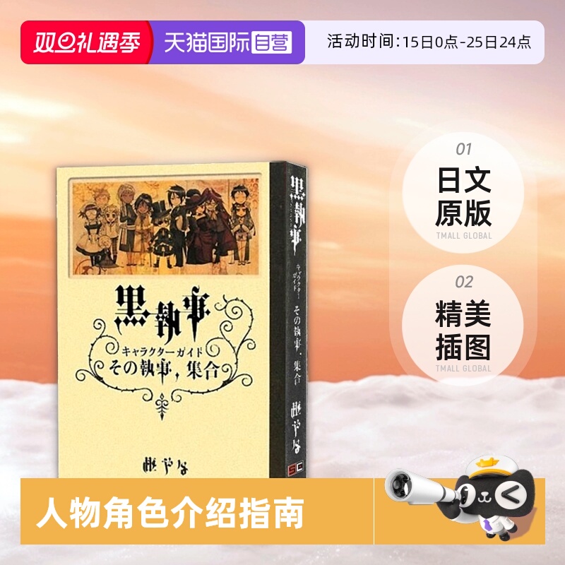 【自营】预售 黑执事 人物角色介绍指南 日漫 黒執事 キャラクターガイド その執事、集合  黒執事 Character Guide 日文原版
