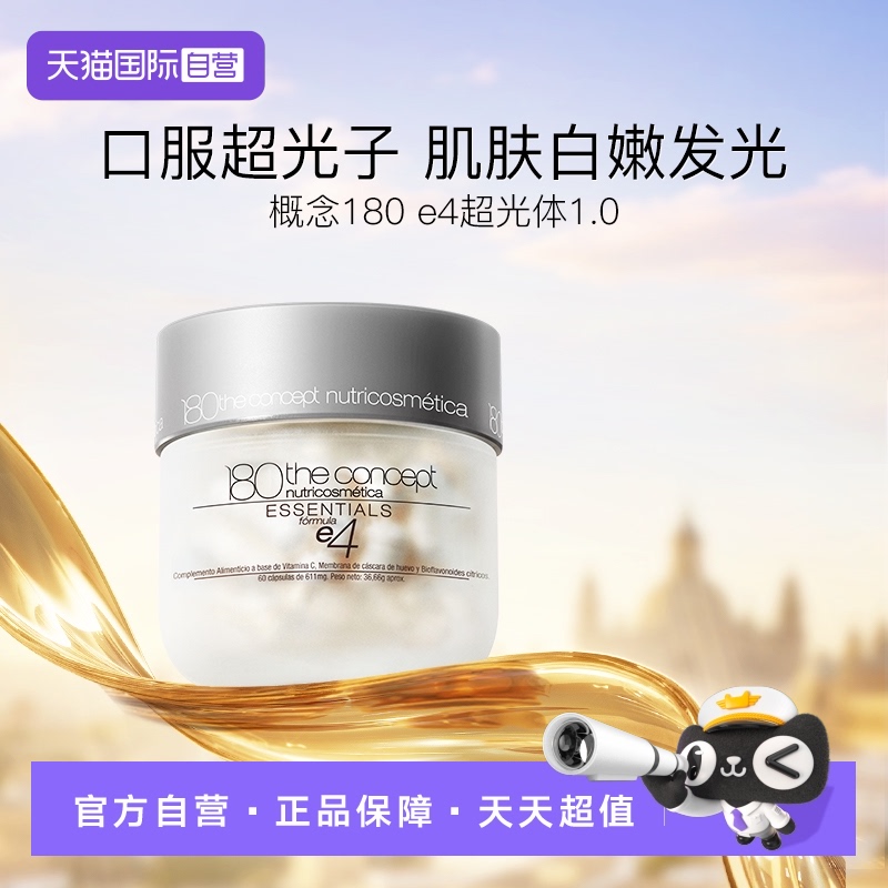 【自营】西班牙概念180ECM肤质K衰配方e4超光体胶囊【60粒/瓶】