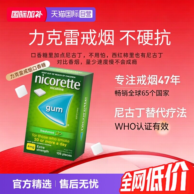 【自营】力克雷Nicorette尼古丁咀嚼胶4mg*105戒烟口香糖正品进口