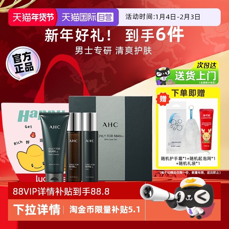 【自营】AHC男士水乳三件套护肤品套装保湿男生洗面奶【临期】