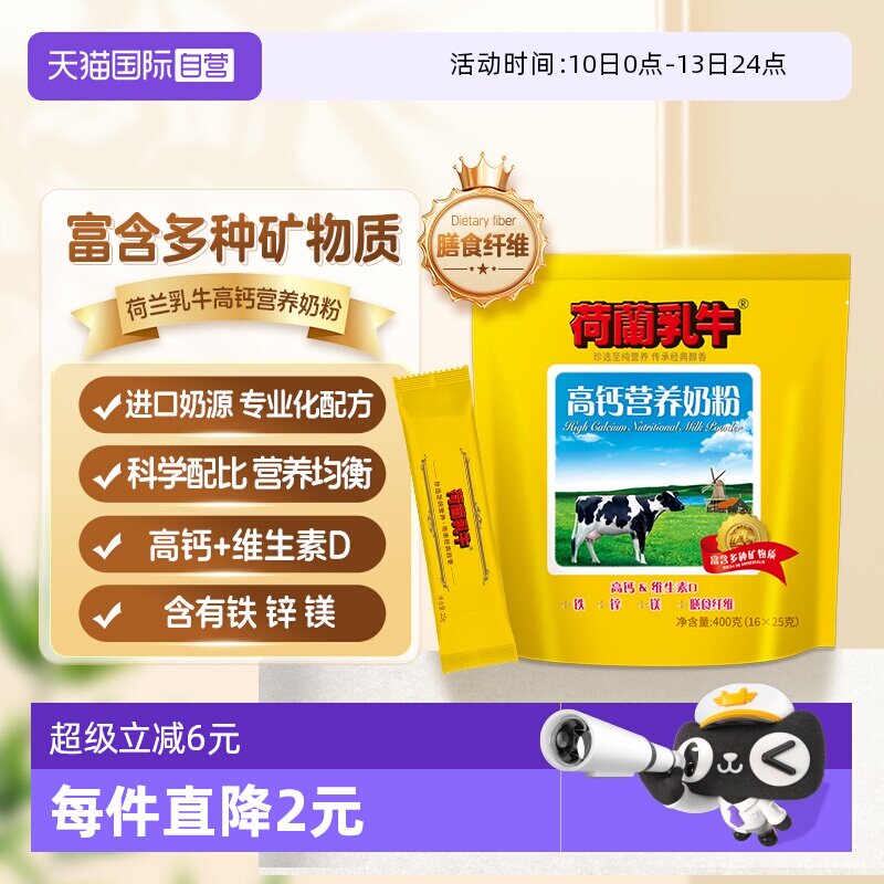 【自营】荷兰乳牛高钙营养成人高钙男女士营养冲饮牛奶粉400g袋装