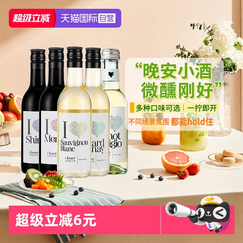 【自营】汉凯爱嗨进口红葡萄酒白葡萄酒小瓶伴手礼红酒187ml系列