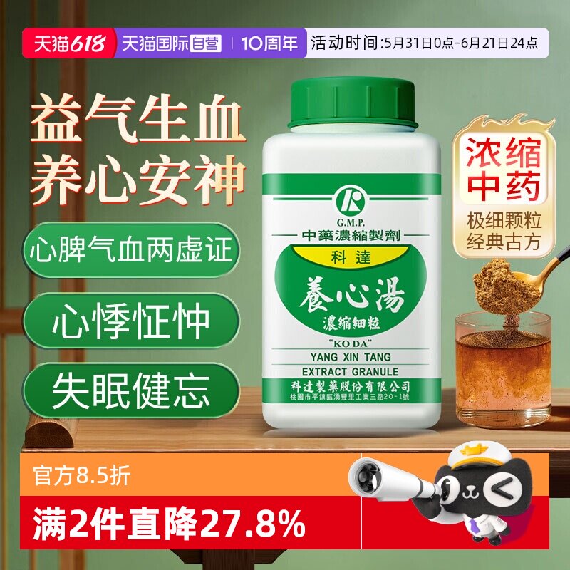 【自营】科达制药补血养心安神定志失眠健忘养心汤中成药颗粒200g