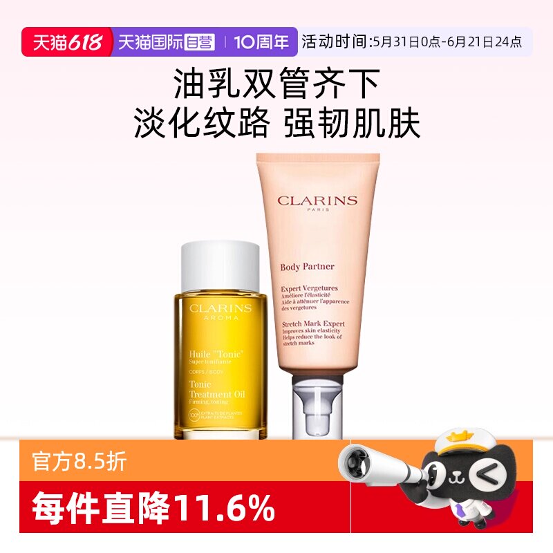 【自营】Clarins/娇韵诗身体油100ml抚纹霜175ml护肤护理润肤套装