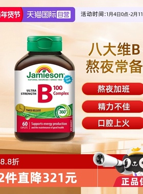 【自营】Jamieson健美生 维生素B族缓释片（B100）60片