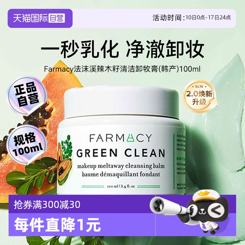 【自营】Farmacy/法沫溪辣木籽清洁卸妆膏100ml敏感肌温和不闷痘